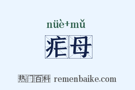 疟母是什么意思的图片